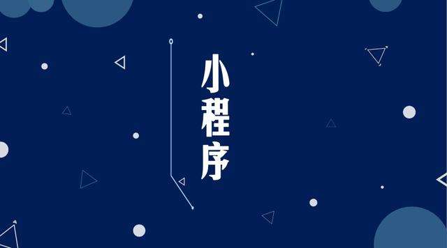 桐城微信小程序开发公司分析企业如何发挥小程序的作用